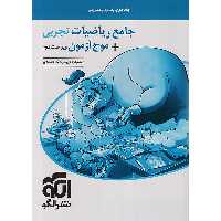 کتاب جامع ریاضیات تجربی   موج آزمون جلد پاسخ نشر الگو چاپ 1403