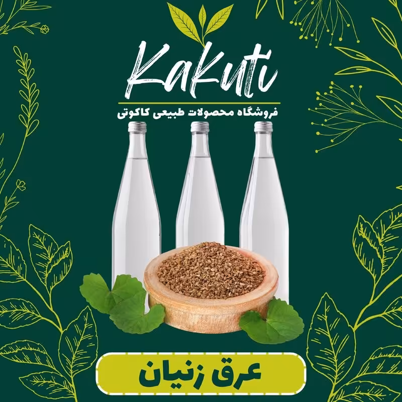 عرق زنیان درجه یک ( 1 لیتری) فروشگاه کاکوتی