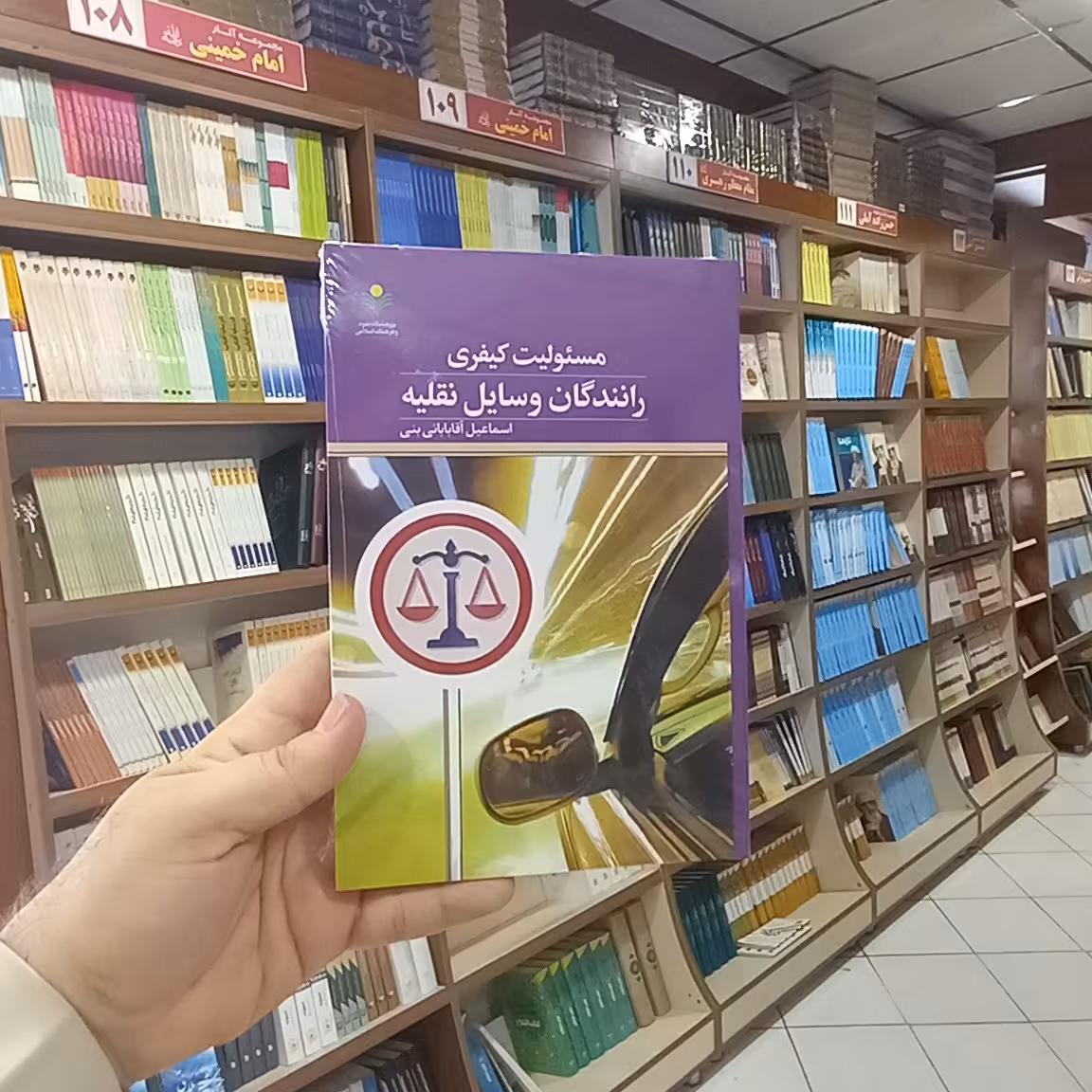مسئولیت کیفری رانندگان وسایل نقلیه اثر اسماعیل آقابابائی نشر پژوهشگاه علوم و فرهنگ اسلامی 