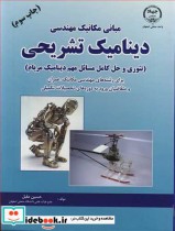 قیمت و خرید کتاب مبانی مکانیک مهندسی دینامیک تشریحی | ایده بوک