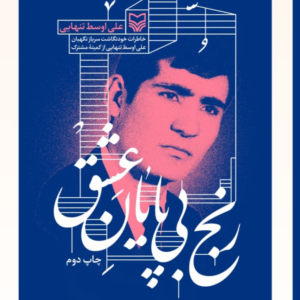 رنج بی پایان عشق