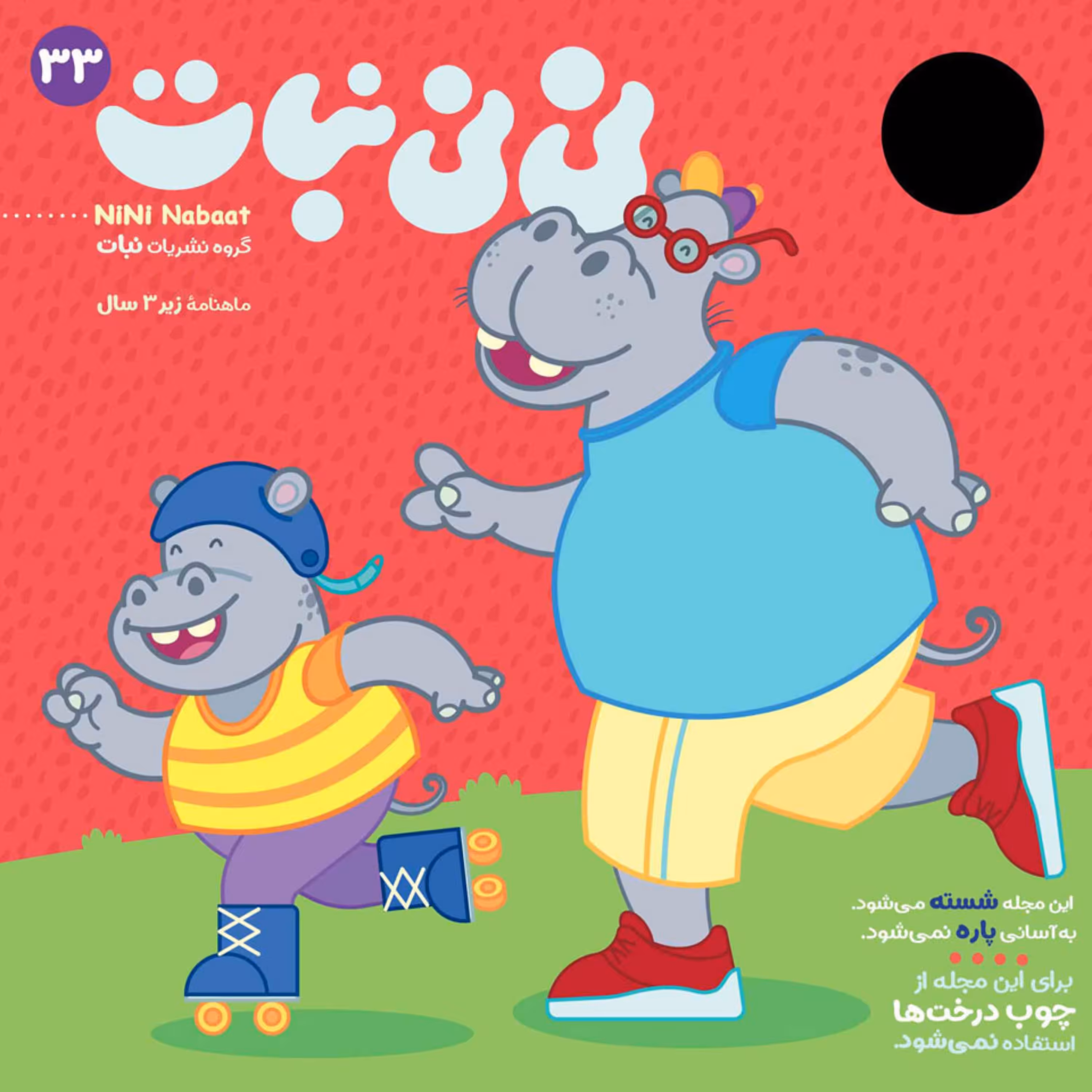 مجله نی نی نبات شماره 33