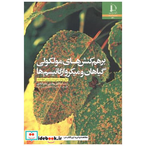 کتاب برهم کنش های مولکولی گیاهان و میکروارگانیسم ها اثر کمال بوعرب