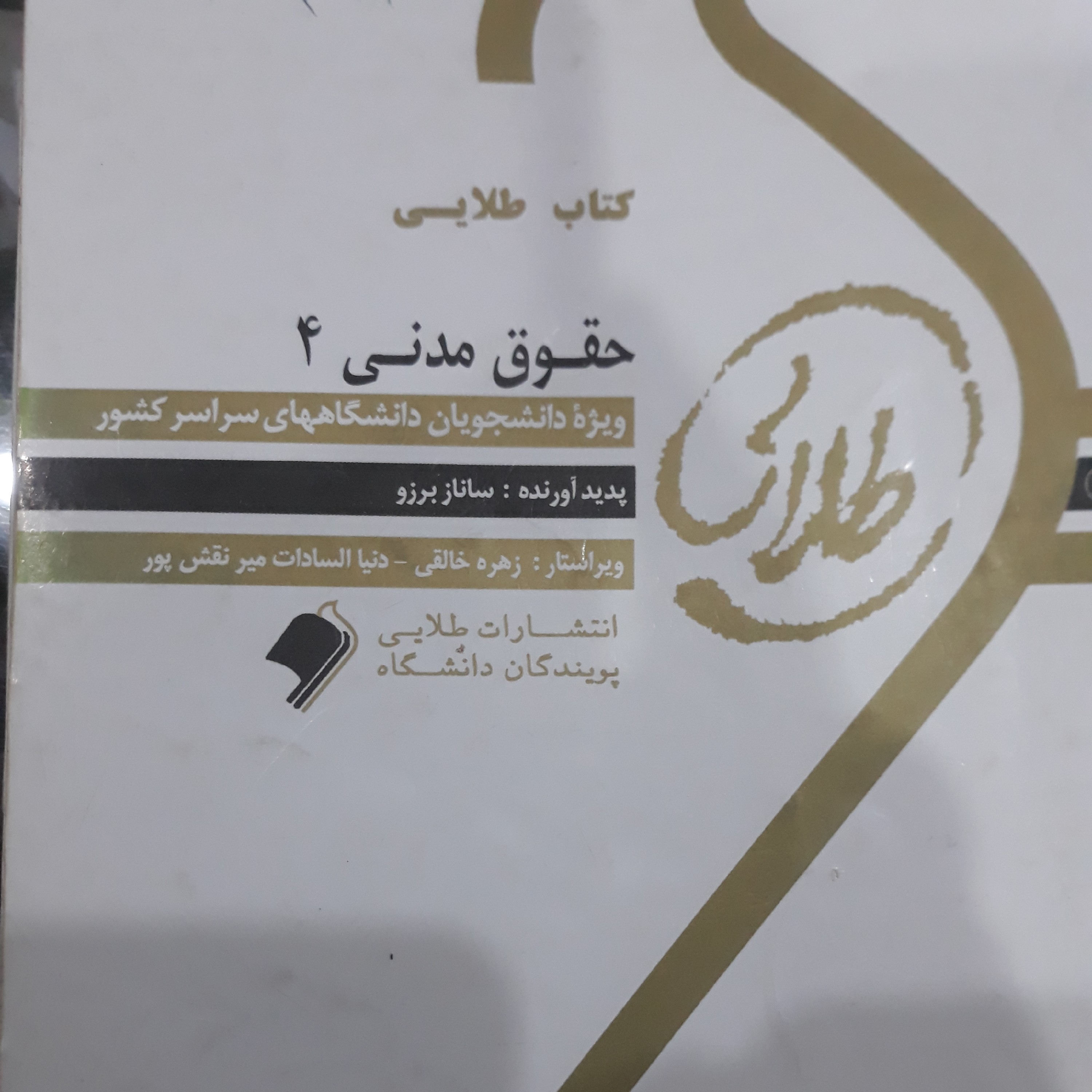 کتاب راهنمای طلایی حقوق مدنی 4