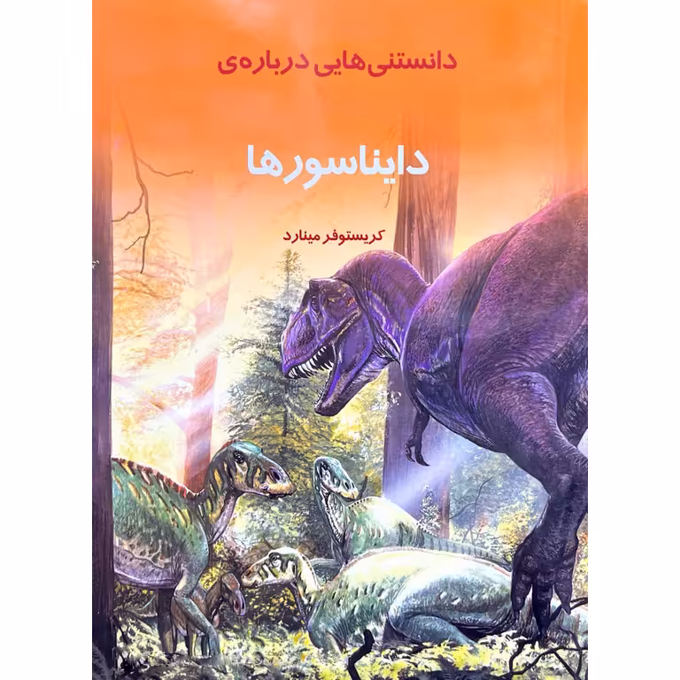 دانستنی هایی درباره دایناسورها