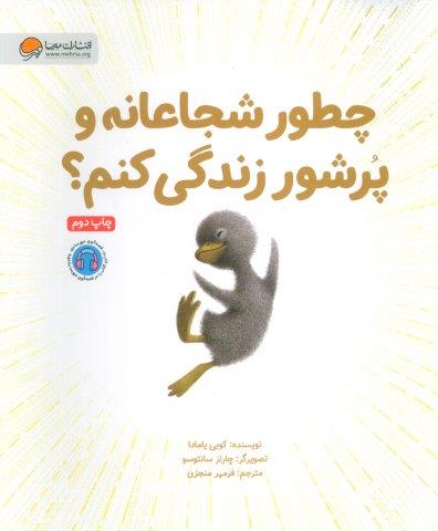 چطور شجاعانه و پرشور زندگی کنم؟ (گلاسه)