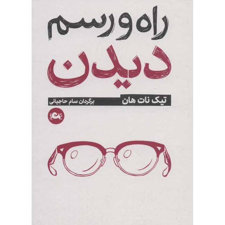 راه و رسم دیدن