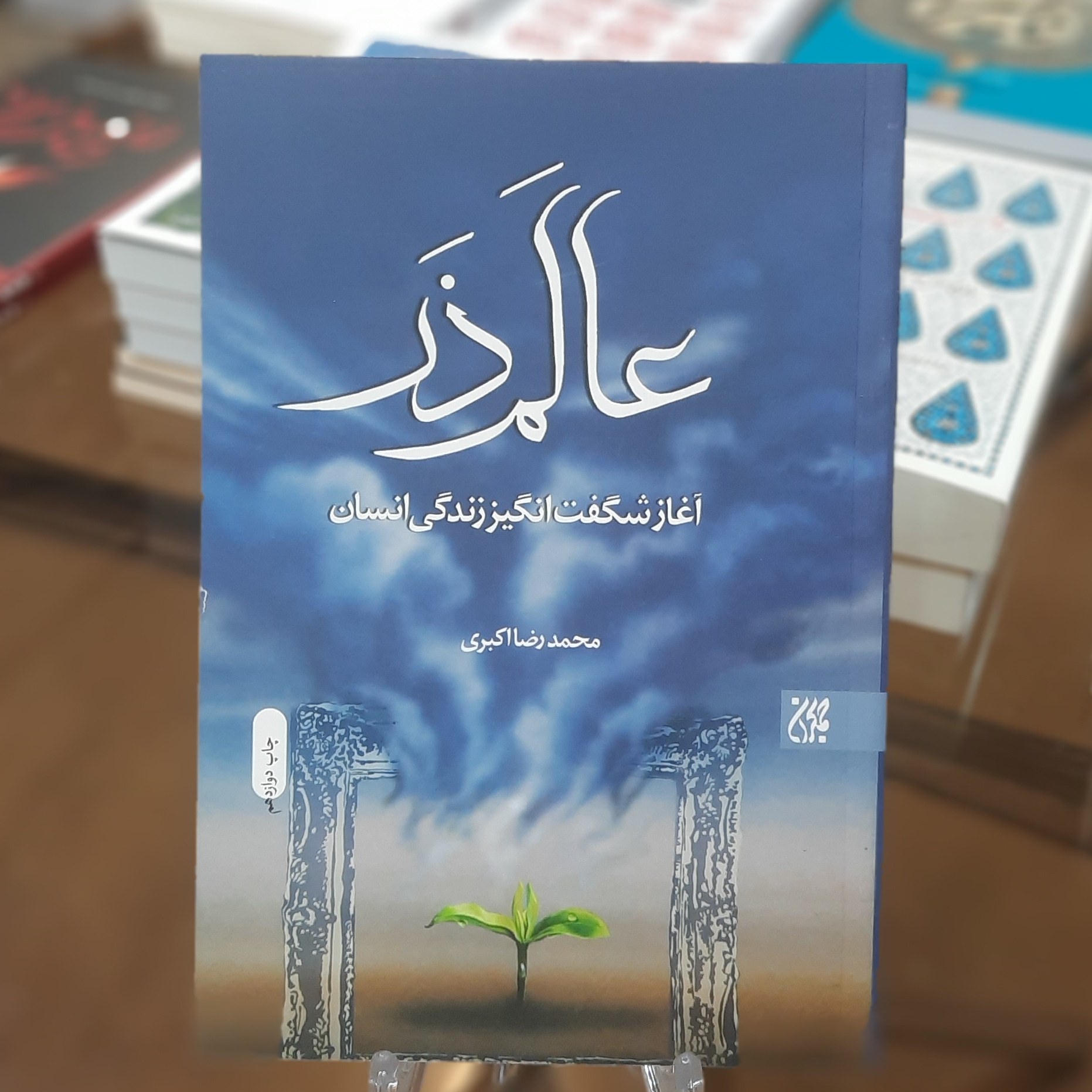 کتاب عالم ذر آغاز شگفت انگیز زندگی انسان اثر محمد رضا اکبری