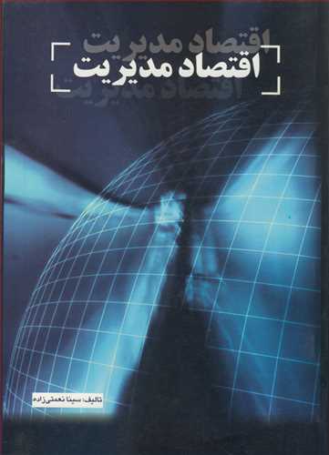 کتاب اقتصاد مدیریت اثر سینا نعمتی زاده