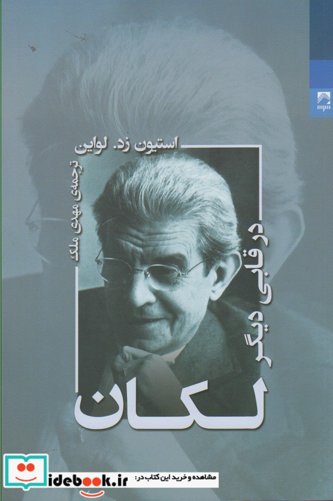 کتاب لکان در قابی دیگر شوند