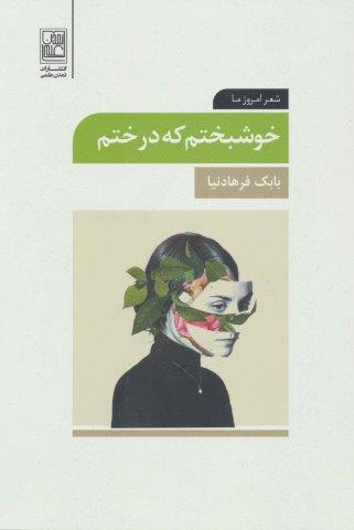 خوشبختم که درختم (شعر امروز ما)