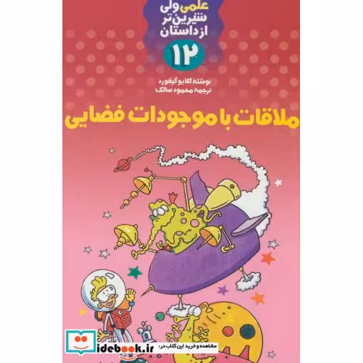 کتاب علمی ولی شیرین تر از داستان12