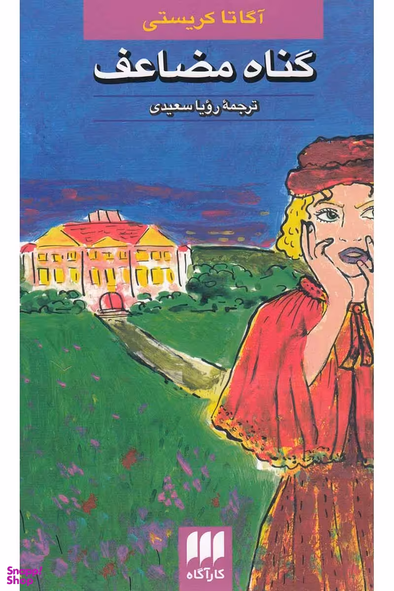 کتاب گناه مضاعف اثر آگاتا کریستی انتشارات هرمس
