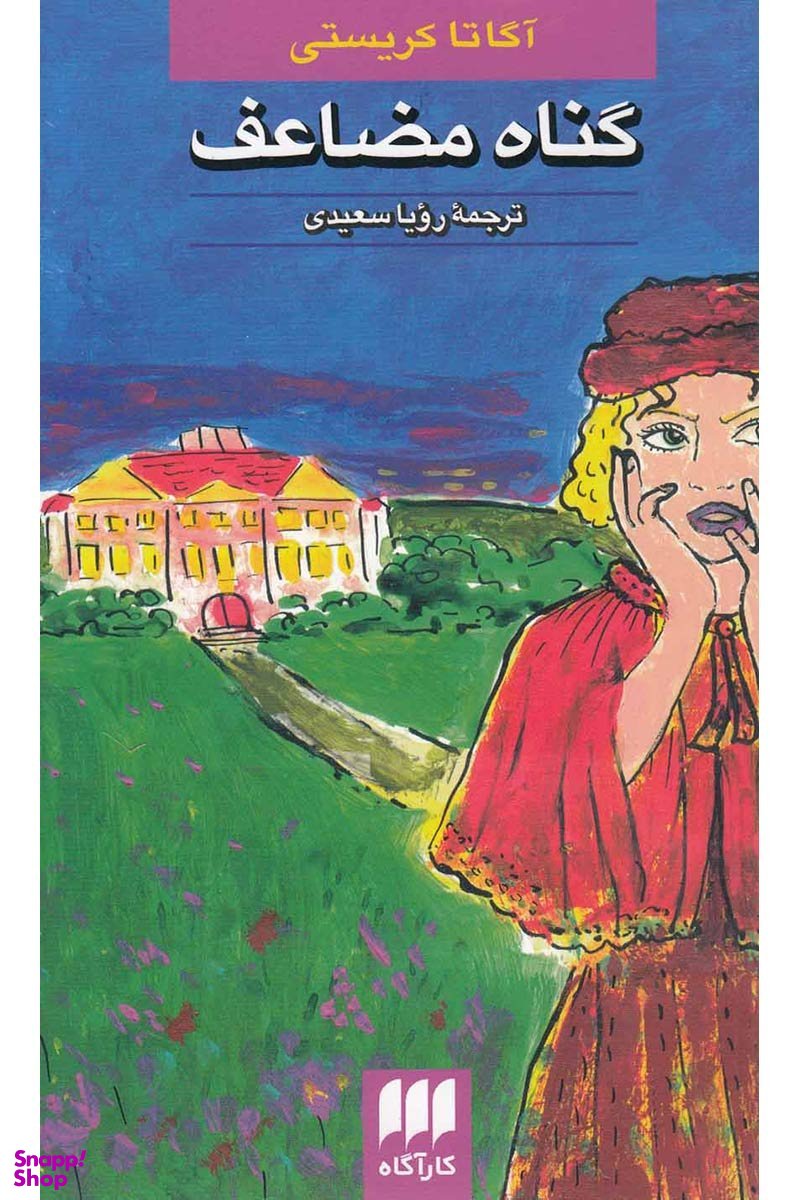 کتاب گناه مضاعف اثر آگاتا کریستی انتشارات هرمس