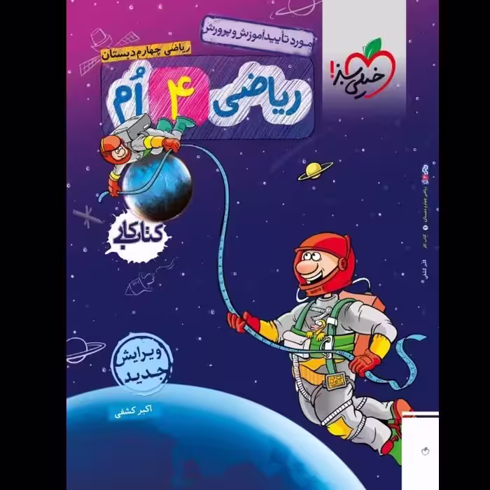 کتاب کار ریاضی چهارم ابتدایی انتشارات خیلی سبز