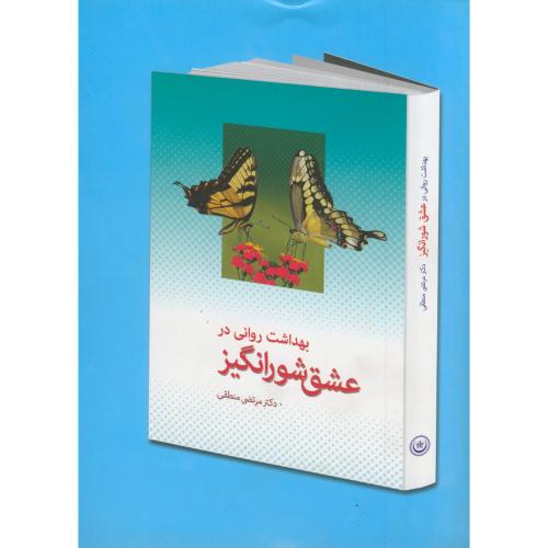 کتاب بهداشت روانی در عشق شورانگیز