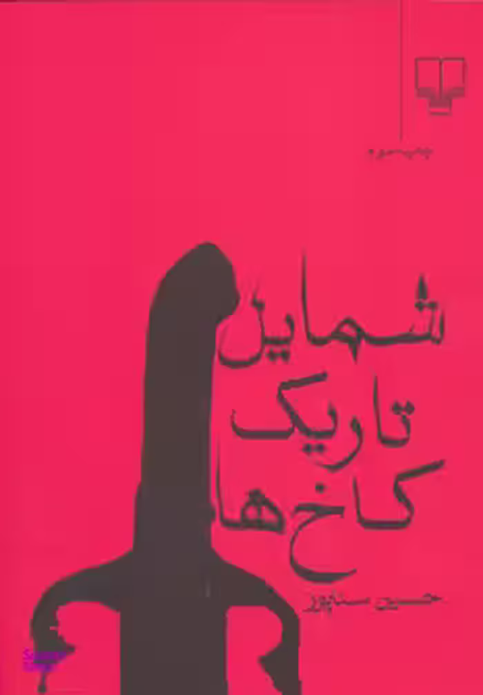 شمایل تاریک کاخ ها