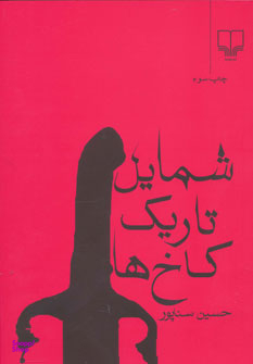 شمایل تاریک کاخ ها