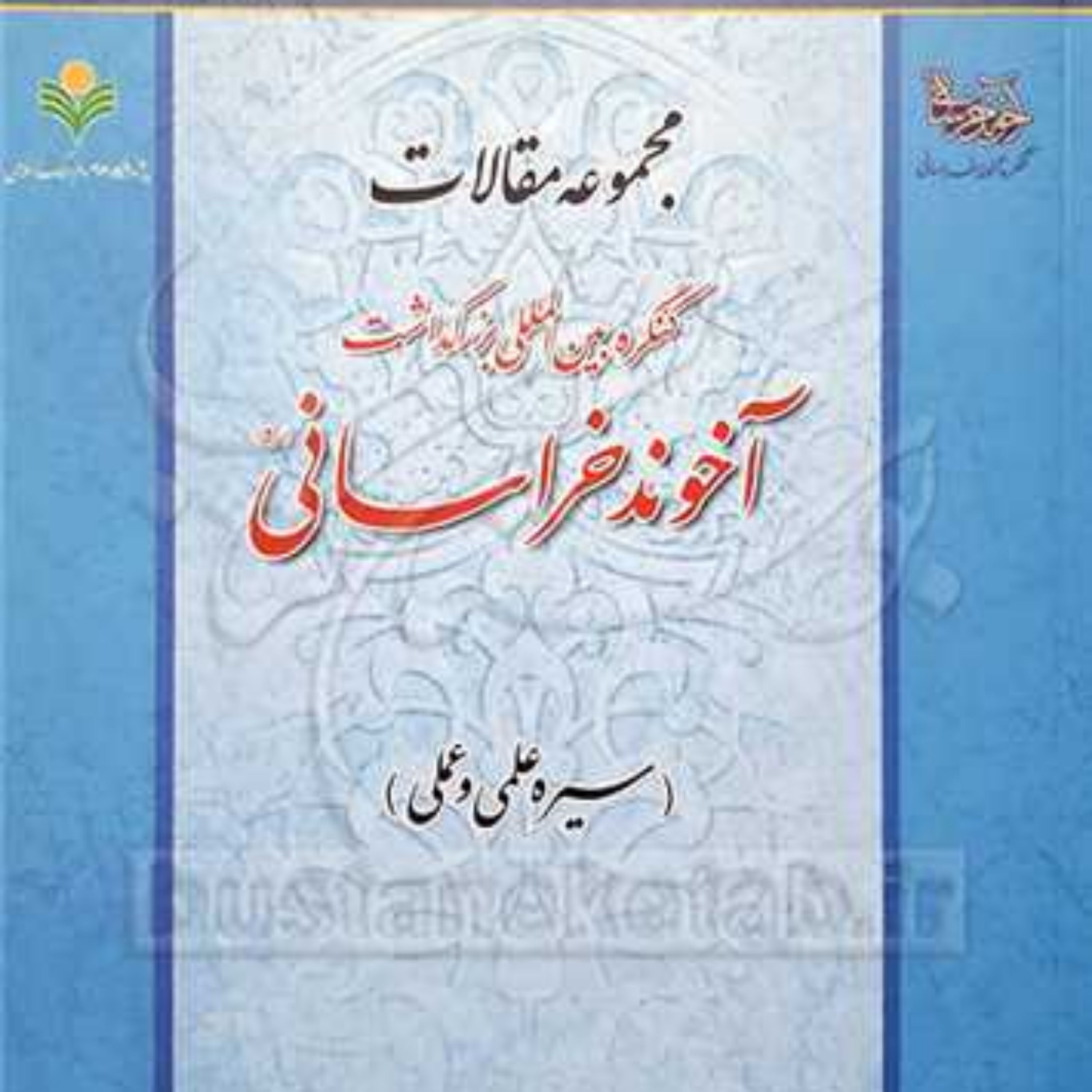 کتاب مجموعه مقالات بین المللی آخوند خراسانی سیره علمی و عملی