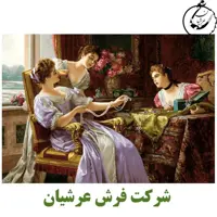 کد 24009 - نخ و نقشه کامپیوتری تابلو فرش عرشیان طرح فرانسوی مهمانی دخترانه