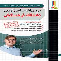 آموزش و تست دروس اختصاصی دانشگاه فرهنگیان چهارخونه (به همراه سوالات آزمون 1403)