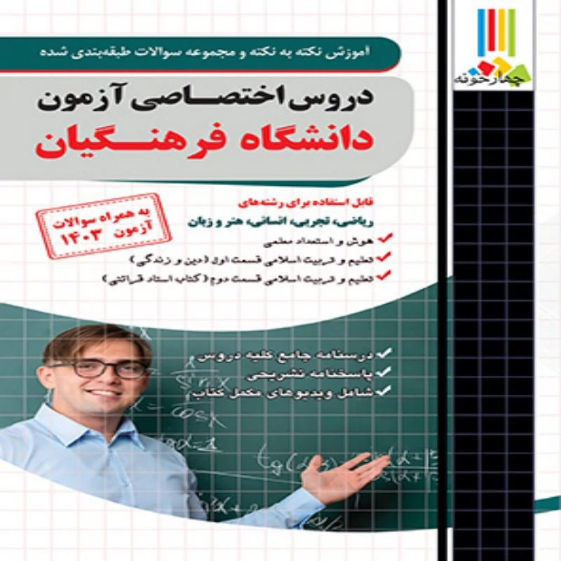 آموزش و تست دروس اختصاصی دانشگاه فرهنگیان چهارخونه (به همراه سوالات آزمون 1403)
