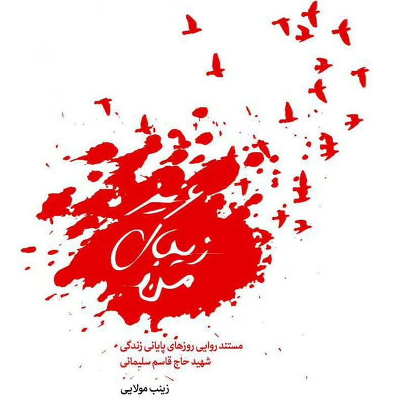 کتاب عزیز زیبای من  -  مکتب حاج قاسم  -  روایت روزهای پایانی زندگی حاج قاسم