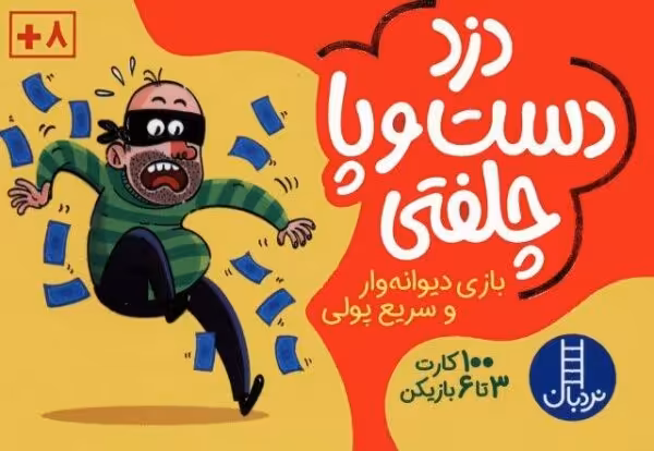 بسته بازی کارتی دزد دست و پا چلفتی (100 عدد کارت)،(باجعبه)
