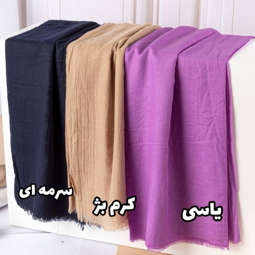 شال سوپر نخ یاسی