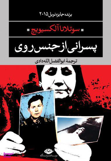 کتاب پسرانی از جنس روی اثر سوتلانا آلکسیویچ انتشارات نگاه