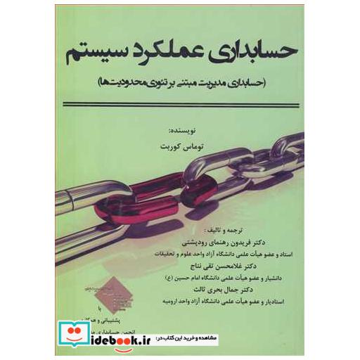 کتاب حسابداری عملکرد سیستم اثر توماس کوربت