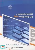 قیمت و خرید کتاب آشنایی مقدماتی با زبان برنامه نویسی ADA | ایده بوک