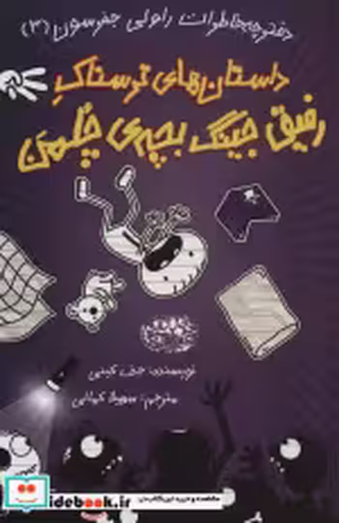 قیمت و خرید کتاب خاطرات رفیق جینگ بچه ی چلمن | ایده بوک