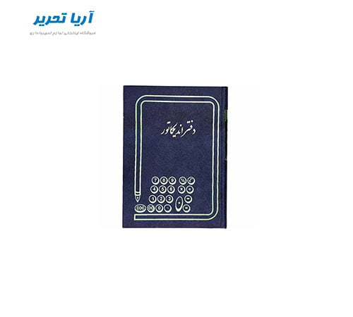 دفتر اندیکاتور 160 برگ سایز وزیری