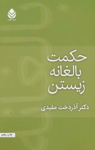 حکمت بالغانه زیستن