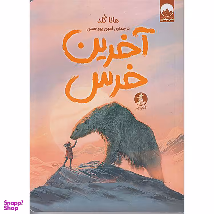 کتاب آخرین خرس اثر هاناگلد نشر میلکان