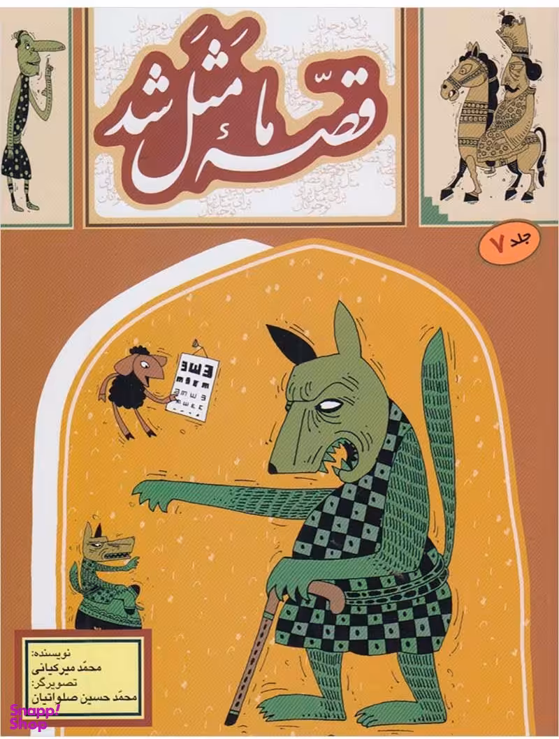 کتاب قصه ما مثل شد 7 اثر محمد میر کیانی انتشارات به نشر