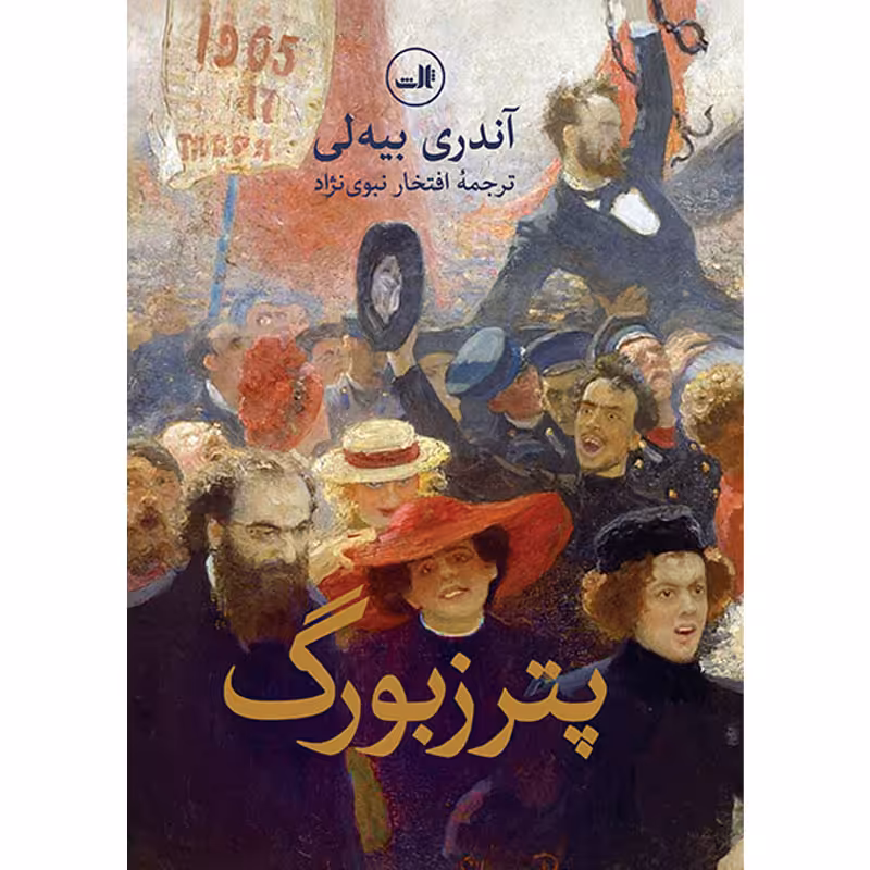 کتاب پترزبورگ اثر آندری بیه لی نشر ثالث