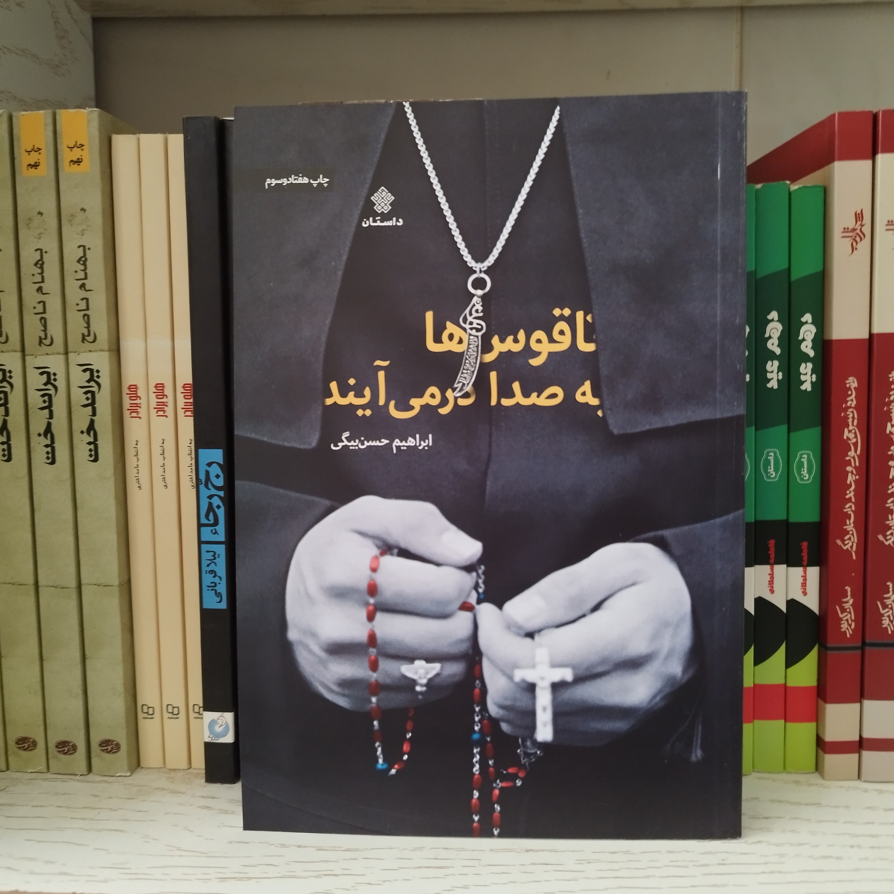 کتاب ناقوس ها به صدا در می آیند
