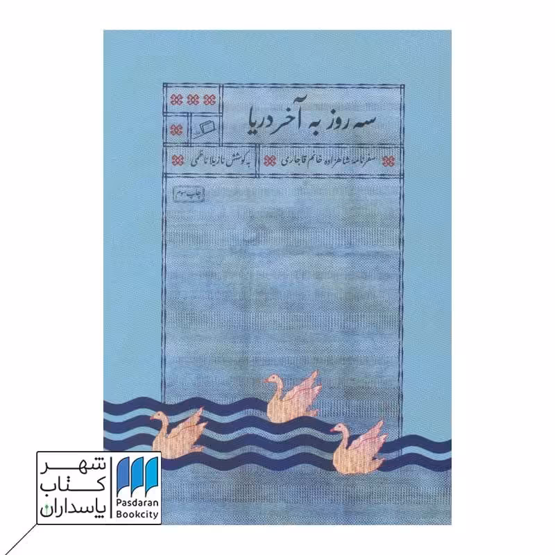 کتاب سه روز به آخر دریا سفرنامه شاهزاده خانم قاجاری
