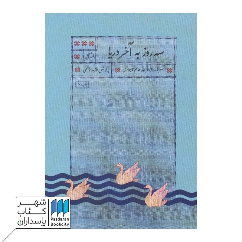 کتاب سه روز به آخر دریا سفرنامه شاهزاده خانم قاجاری