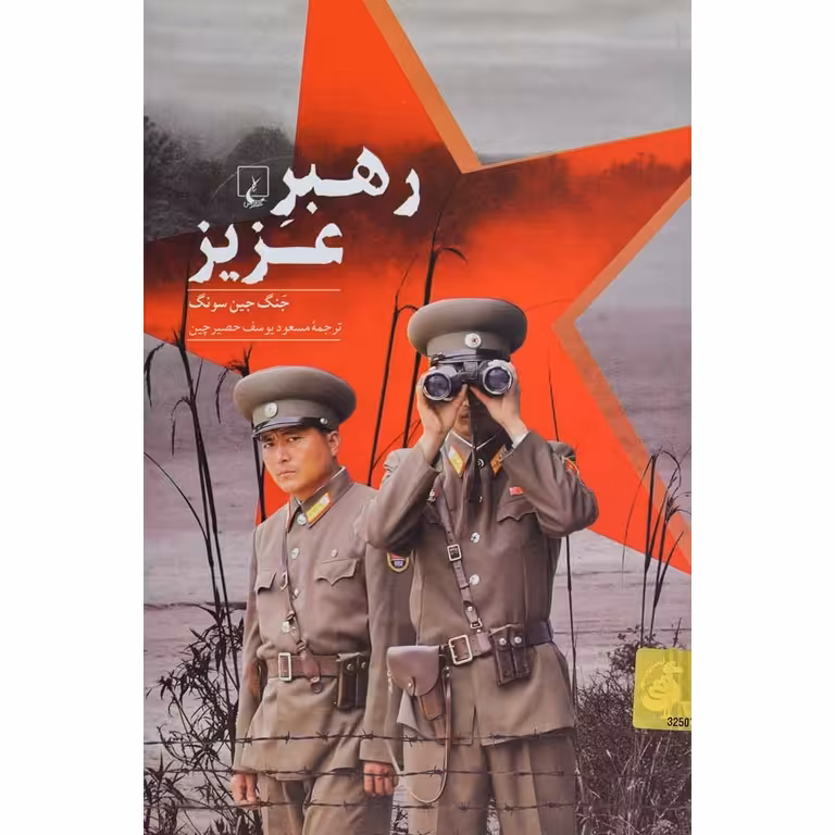 رهبر عزیز