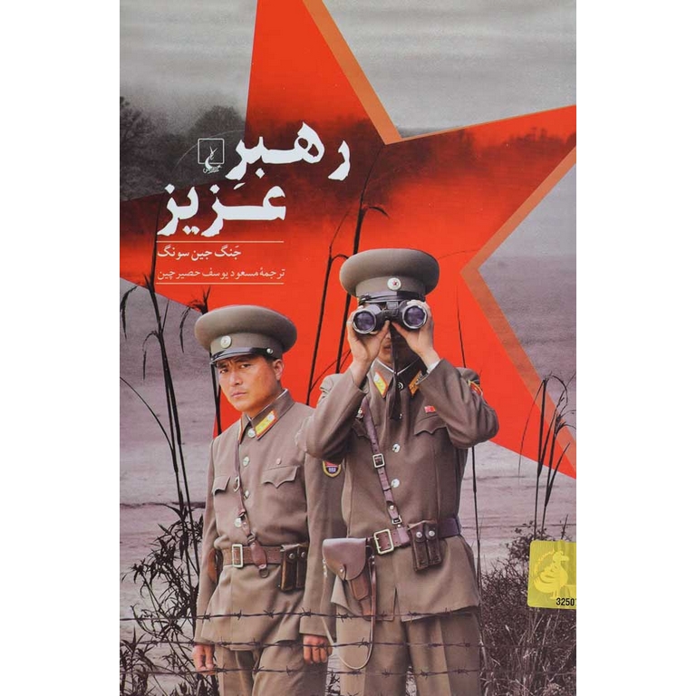 رهبر عزیز