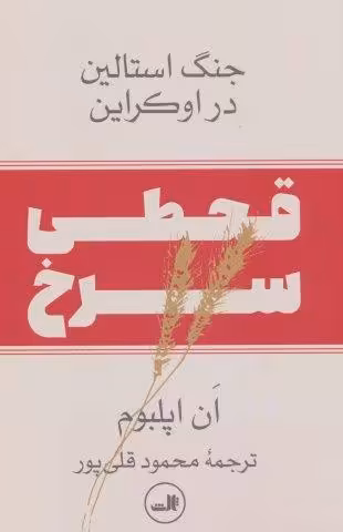 قحطی سرخ:جنگ استالین در اوکراین