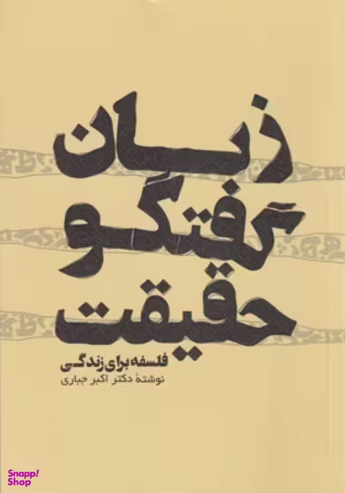 کتاب زبان گفتگو حقیقت اثر اکبر جباری انتشارات پرسش
