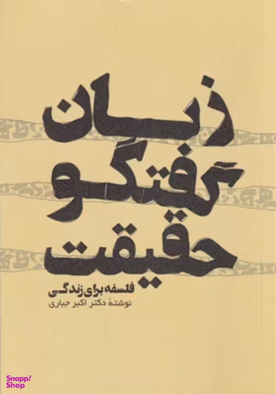 کتاب زبان گفتگو حقیقت اثر اکبر جباری انتشارات پرسش
