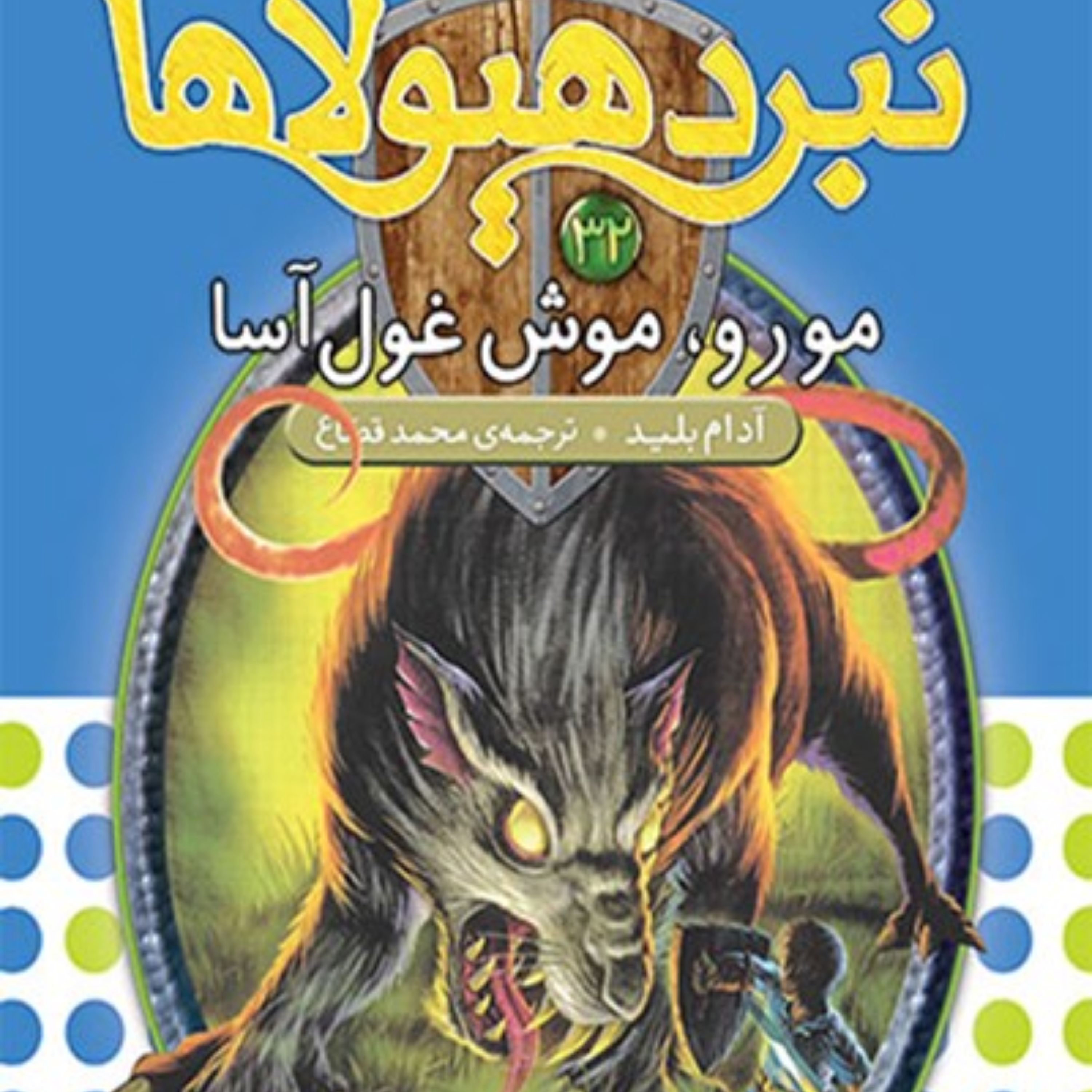کتاب مورو، موش غولآسا (نبرد هیولاها، ششگانهی ششم، دنیایآشوب زده؛ جلد سی و دوم)
