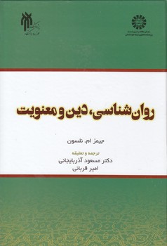 خرید کتاب روانشناسی، دین و معنویت — کتابسرای طه