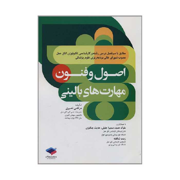 کتاب اصول و فنون مهارت های بالینی اثر مرتضی نصیری انتشارات جامعه نگر