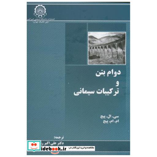 کتاب دوام بتن و ترکیبات سیمانی اثر سی.ال.پیج
